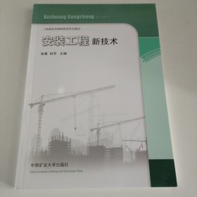 安装工程新技术