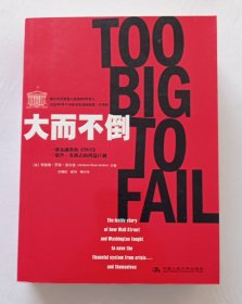 大而不倒：2010年全球政要和首席执行官争相阅读的金融危机启示录