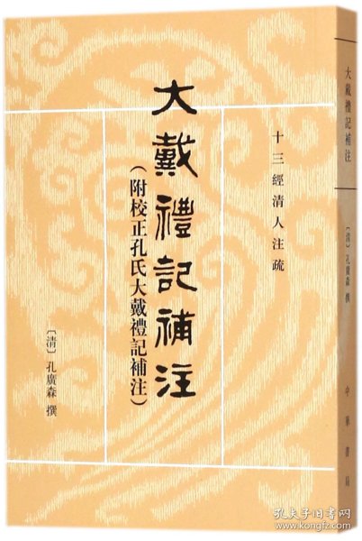 大戴礼记补注：十三经清人注疏