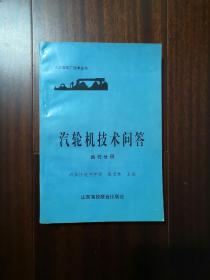 汽轮机技术问答运行分册 火力发电厂技术丛书