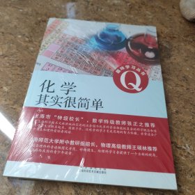 趣味学习丛书：化学其实很简单(未拆封)[16K----58]