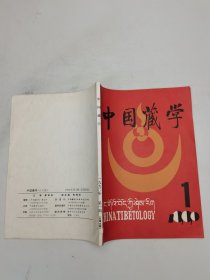 中國藏學（漢文版）1990年第1期