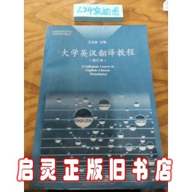 大学英汉翻译教程