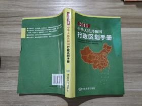 2011中华人民共和国行政区划手册