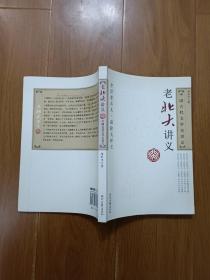 老北大讲义：中国古代文学史