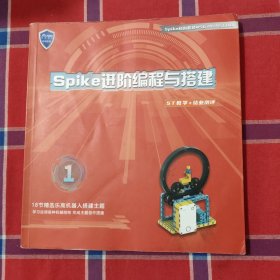 spike进阶编程与搭建一阶