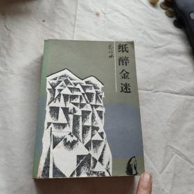 纸醉金迷 1987年一版一印