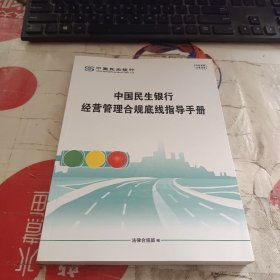 中国民生银行合规底线