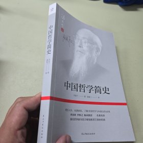 中国哲学简史(著名哲学家冯友兰畅销数百万册的经典。指引人生，充满洞见，了解中国哲学与中国文化必读。季羡林、李慎之、陈来推荐)