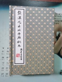 张深之正北西厢秘本（16开线装 全一函二册）
