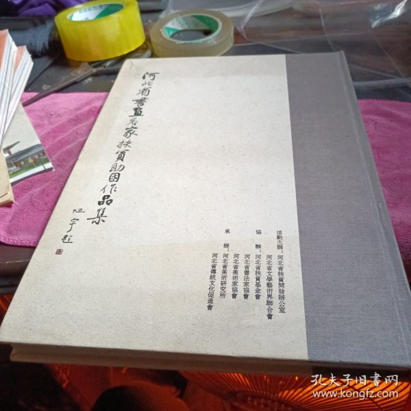 河北省书画名家扶贫助困作品集