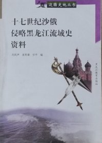 十七世纪沙俄侵略黑龙江流域史资料（1998年修订版二印）