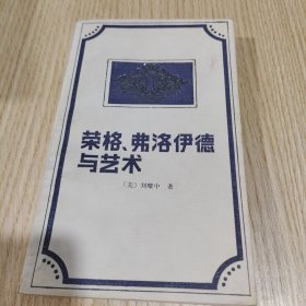 荣格弗洛伊德与艺术