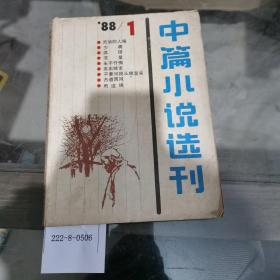 中篇小说选刊1988年第1期总第40期