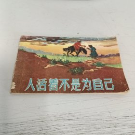 人活着不是为自己