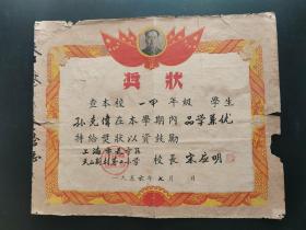 1956年上海市奖状(长宁区小学)