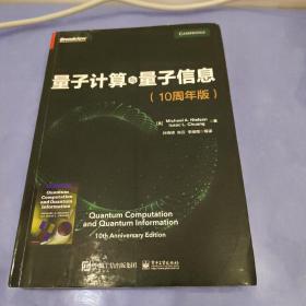 量子计算与量子信息：10周年版