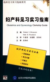 妇产科见习实习指南/临床见习实习指南系列