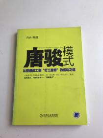 唐骏模式：从普通员工到“打工皇帝”的成功之道