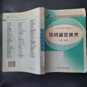 新世紀(jì)全國中醫(yī)藥高職高專規(guī)劃教材·供中藥學(xué)專業(yè)用：中藥鑒定技術(shù)