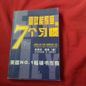 高效能家庭的7个习惯