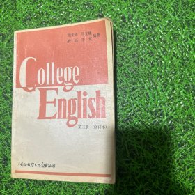 大学英语教程_第二册(修订本)
