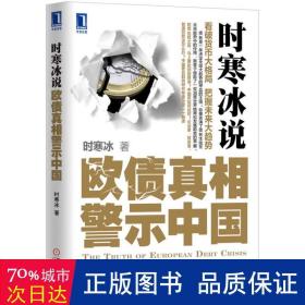 时寒冰说:欧债警示中国 财政金融 时寒冰
