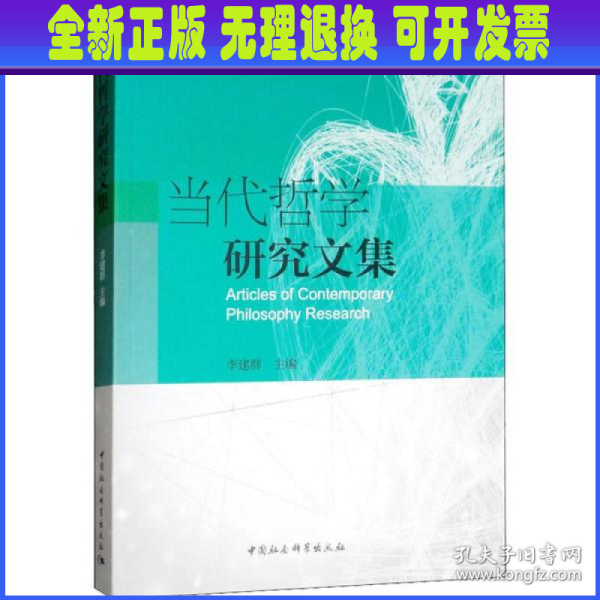 当代哲学研究文集