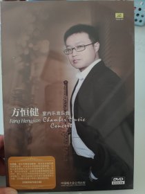 方恒健 室内乐音乐会 在中央音乐学院演奏厅DVD 现场实况版 中国唱片总公司出版，全新没开封