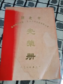 湖北省建材供销系统1986年先进表彰大会光荣册