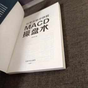 从零开始学炒股：MACD操盘术