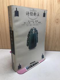 诗经新注