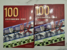 纪念北京邮政建局一百周年纪念册，保存完好齐全，外壳略旧，实物拍摄