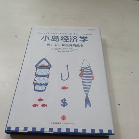 小岛经济学：鱼、美元和经济的故事