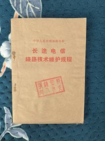 长途电信线路维护技术