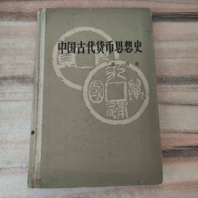 中国古代货币思想史