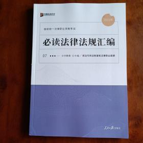 2021年国家统一法律职业资格考试：必读法律法规汇编（全8册）（民法、刑法、行政法、民事诉讼法、刑事诉讼法、商经知、宪法与司法制度和法律职业道德、三国法）【一版一印】