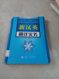 新汉英翻译实务