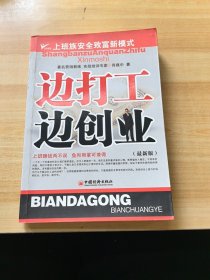 边打工边创业：上班族安全致富新模式（最新版）