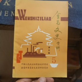 金昌文史资料【第五辑】（外品如图，内页干净，9品左右）