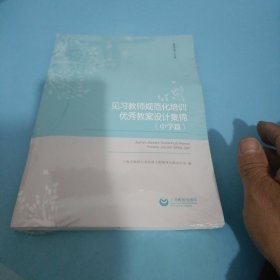 见习教师规范化培训优秀教案设计集锦（中学篇）