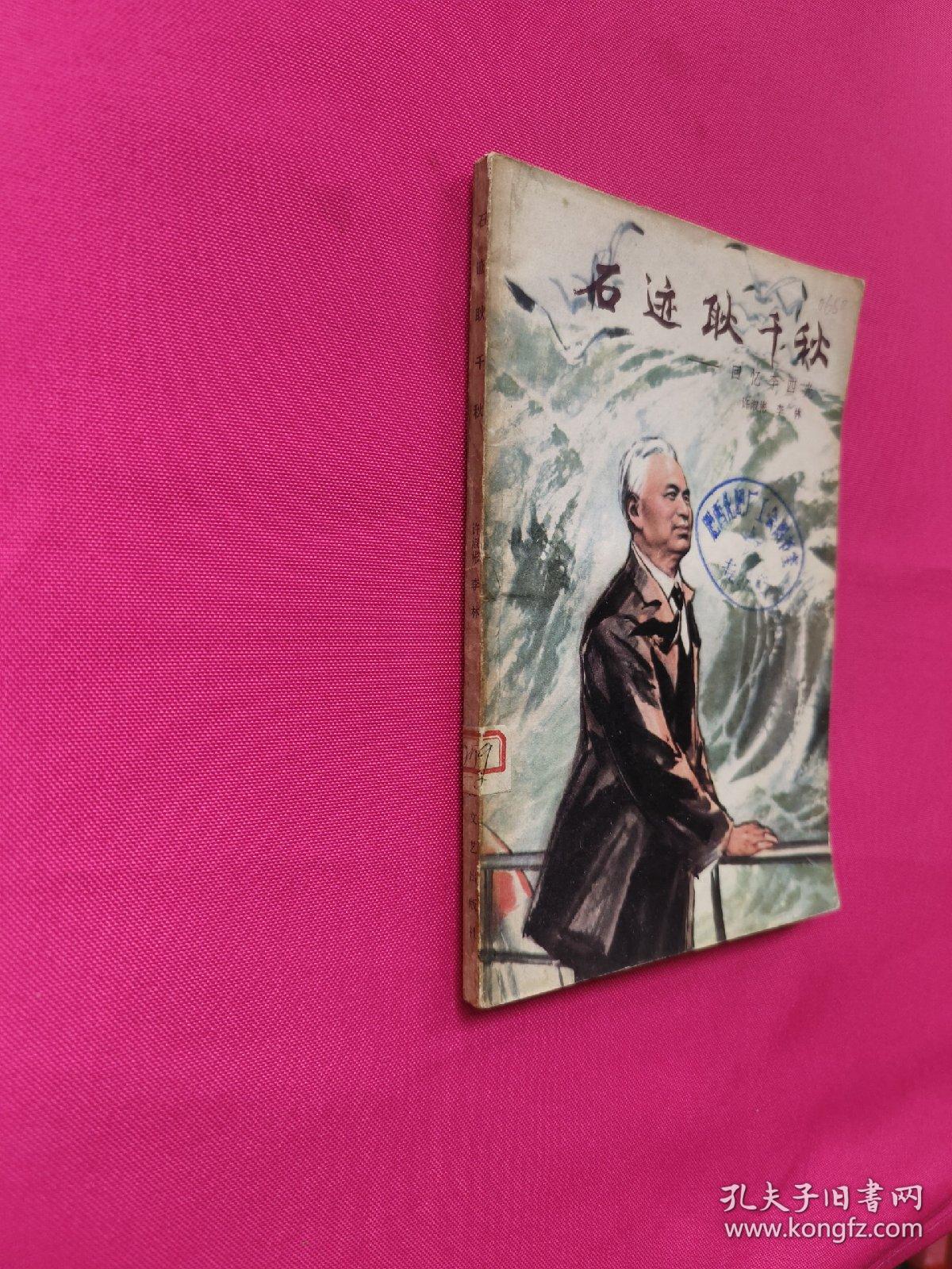 石迹耿千秋：回忆李四光