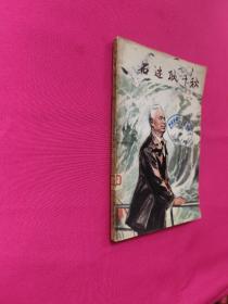 石迹耿千秋：回忆李四光