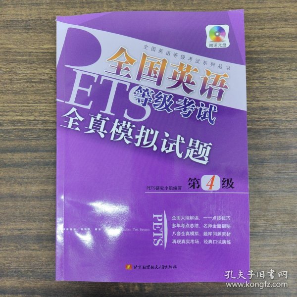 全国英语等级考试系列丛书：全国英语等级考试全真模拟试题（第4级）