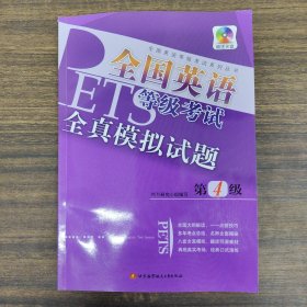 全国英语等级考试系列丛书：全国英语等级考试全真模拟试题（第4级）