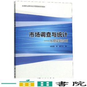 市场调查与统计：从理论到应用