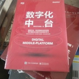 数字化中台（用友数智化转型实践）（博文视点出品）