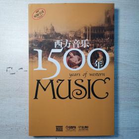 西方音乐1500年 只有一本书，没有CD