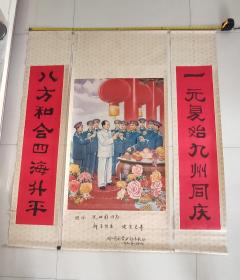 《神州共庆》毛主席和九元帅 中堂画成套