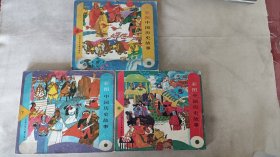 彩图中国历史故事上中下三册